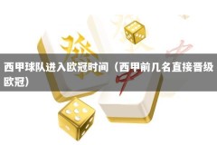 西甲球队进入欧冠时间（西甲前几名直接晋级欧冠）