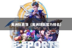 美洲队衰落（美洲球队实力排名）
