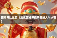 西班牙队三英（三支西班牙俱乐部进入半决赛）
