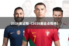 2016奥运股（2016奥运会股市）
