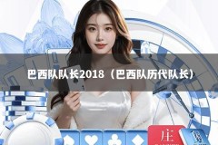 巴西队队长2018（巴西队历代队长）