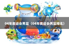 04年奥运会男篮（04年奥运会男篮排名）