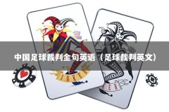 中国足球裁判金句英语（足球裁判英文）