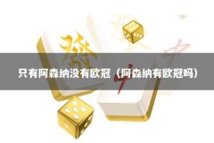 只有阿森纳没有欧冠（阿森纳有欧冠吗）