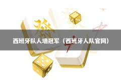 西班牙队人墙冠军（西班牙人队官网）