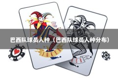 巴西队球员人种（巴西队球员人种分布）