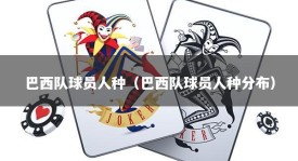 巴西队球员人种（巴西队球员人种分布）