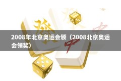 2008年北京奥运会颁（2008北京奥运会领奖）