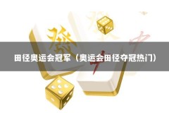 田径奥运会冠军（奥运会田径夺冠热门）