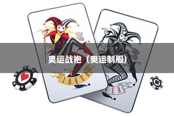 奥运战袍(奥运制服)