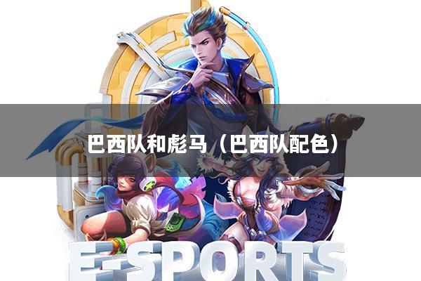 巴西队和彪马(巴西队配色)