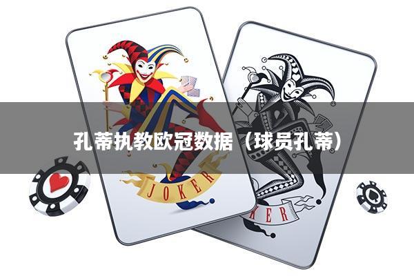 孔蒂执教欧冠数据(球员孔蒂)