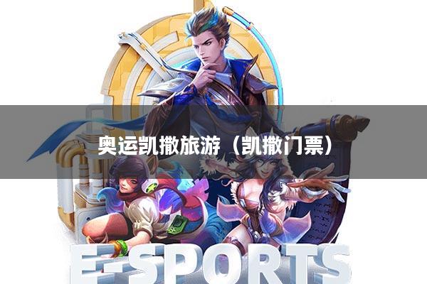 奥运凯撒旅游(凯撒门票)