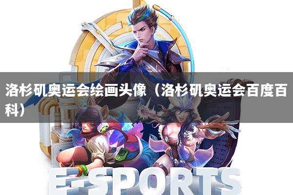 洛杉矶奥运会绘画头像(洛杉矶奥运会百度百科)