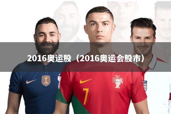 2016奥运股(2016奥运会股市)