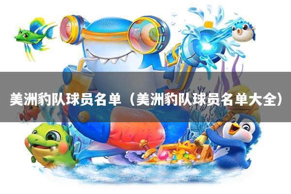 美洲豹队球员名单(美洲豹队球员名单大全)