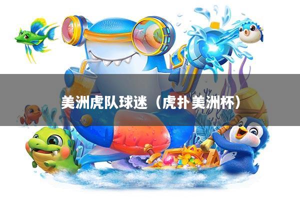 美洲虎队球迷(虎扑美洲杯)