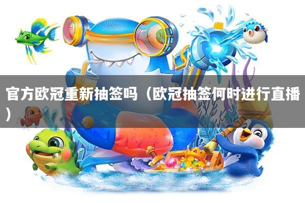 官方欧冠重新抽签吗(欧冠抽签何时进行直播)