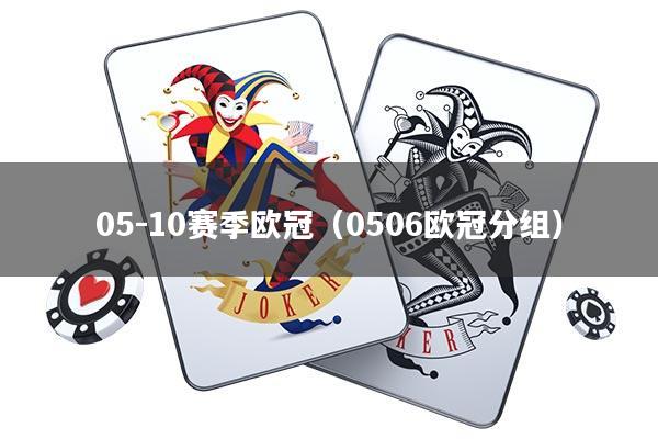 05-10赛季欧冠(0506欧冠分组)