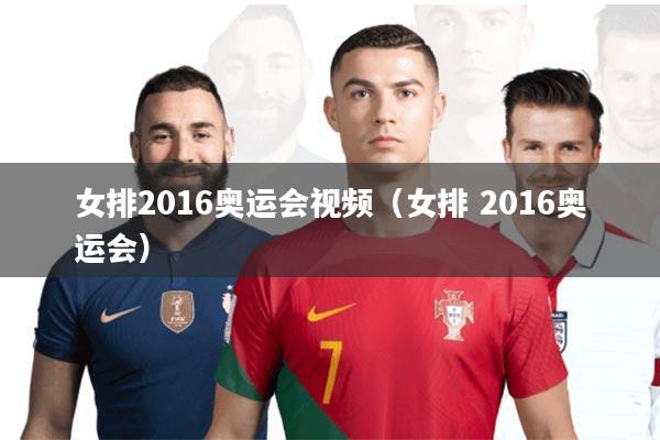 女排2016奥运会视频(女排 2016奥运会)