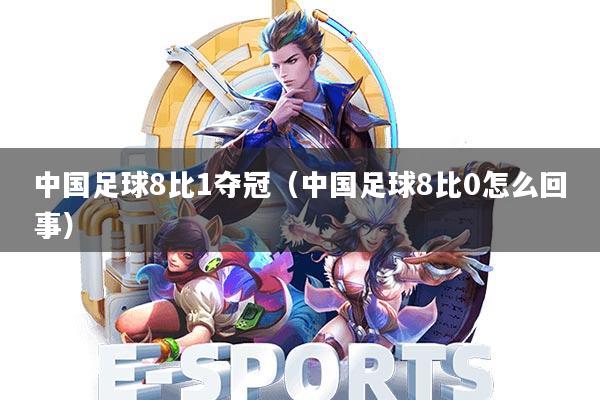 中国足球8比1夺冠(中国足球8比0怎么回事)