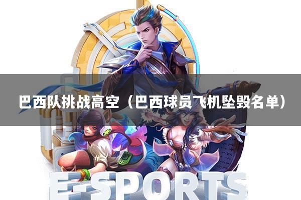 巴西队挑战高空(巴西球员飞机坠毁名单)