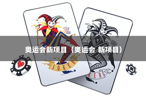 奥运会新项目(奥运会 新项目)