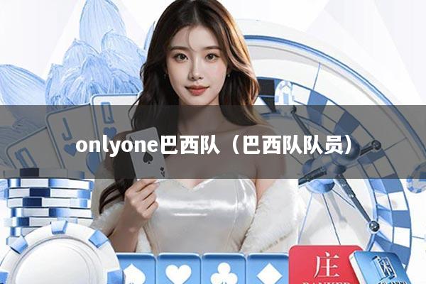 onlyone巴西队(巴西队队员)