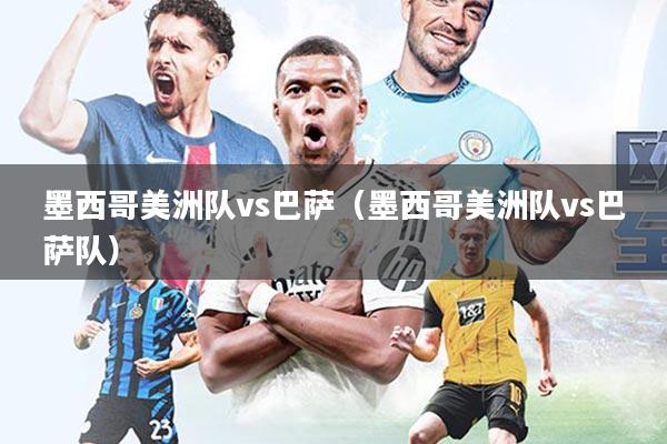墨西哥美洲队vs巴萨(墨西哥美洲队vs巴萨队)
