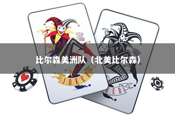 比尔森美洲队(北美比尔森)