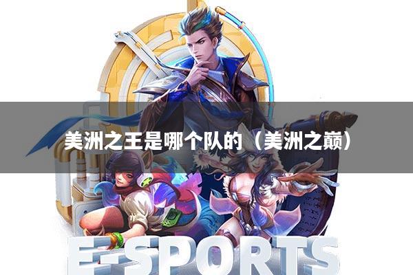 美洲之王是哪个队的(美洲之巅)