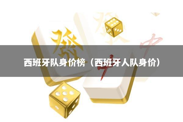 西班牙队身价榜(西班牙人队身价)