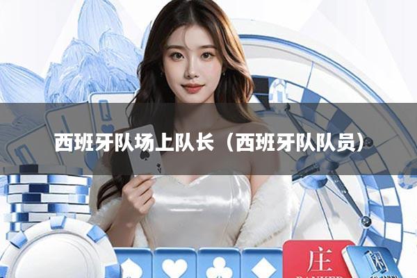 西班牙队场上队长(西班牙队队员)