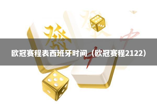 欧冠赛程表西班牙时间(欧冠赛程2122)